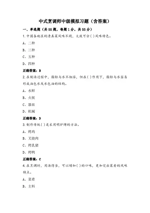 中式烹调师中级模拟习题(含答案)