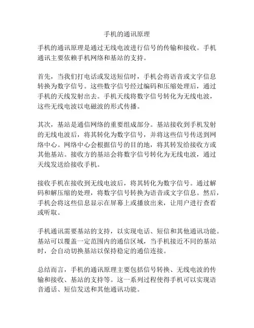 手机的通讯原理