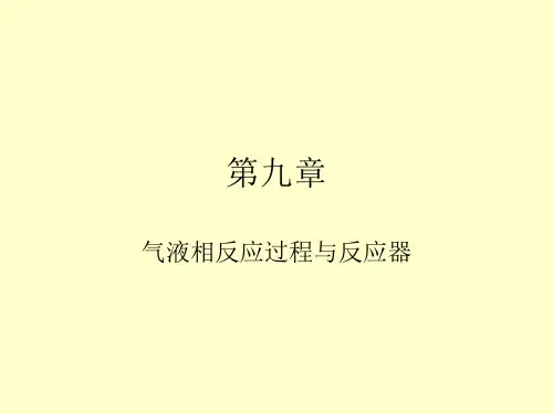 气液相反应过程与反应器