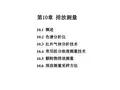 《热能与动力工程测试技术(第3版)》俞小莉(电子课件)第10章 排放测量(吴老师)