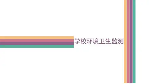 学校环境卫生监测