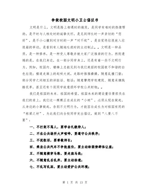 争做校园文明小卫士倡议书（二篇）