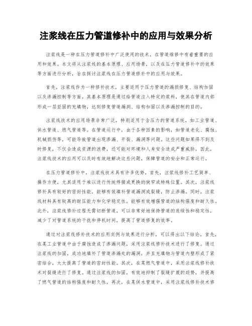 注浆线在压力管道修补中的应用与效果分析