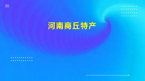 河南商丘特产