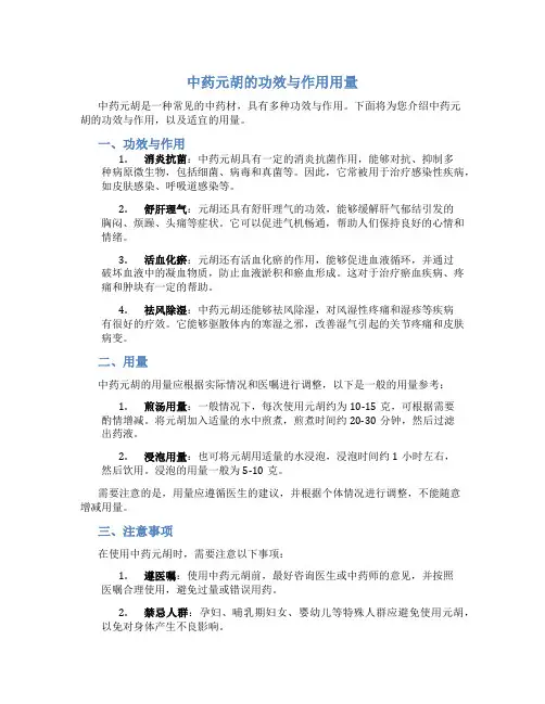 中药元胡的功效与作用用量