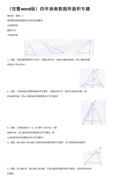 （完整word版）四年级奥数图形面积专题