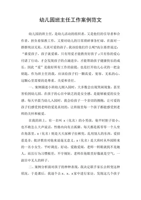 幼儿园班主任工作案例范文
