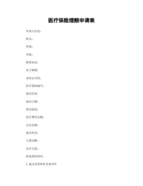 医疗保险理赔申请表