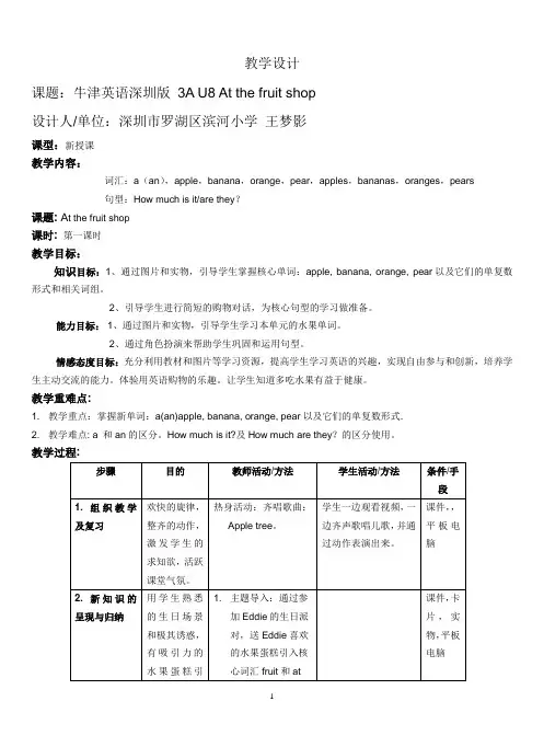 深圳优质课教案   牛津深圳版小学英语三上U8 At the fruit shop