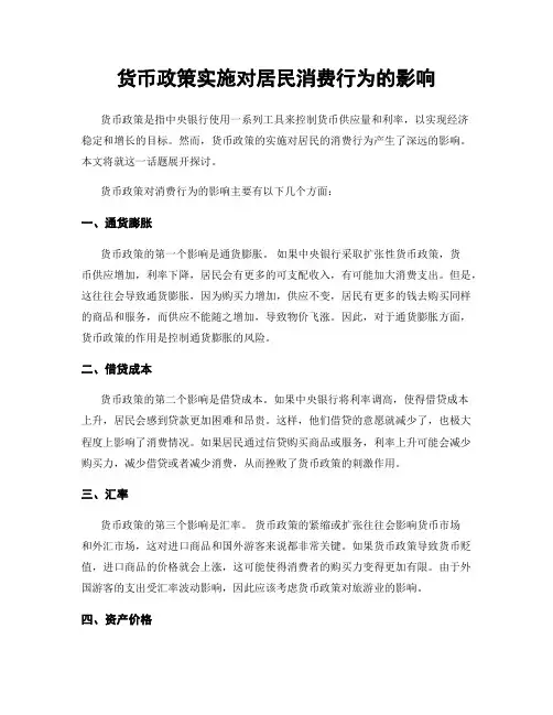 货币政策实施对居民消费行为的影响