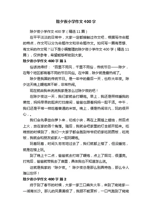 除夕夜小学作文400字