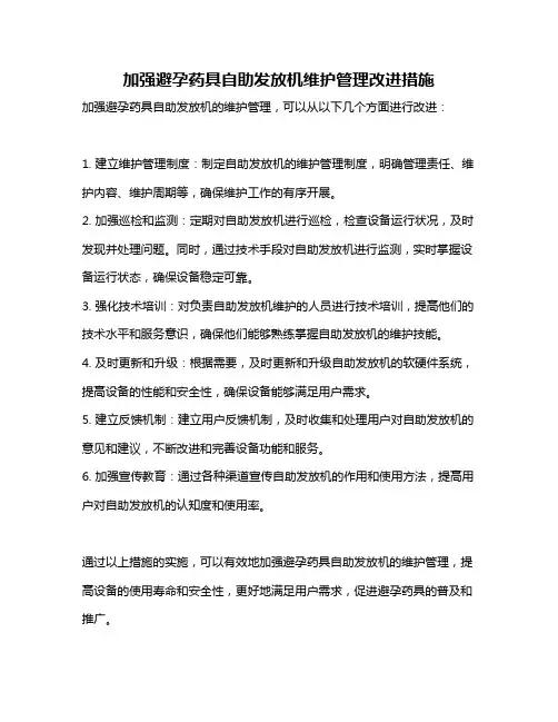 加强避孕药具自助发放机维护管理改进措施
