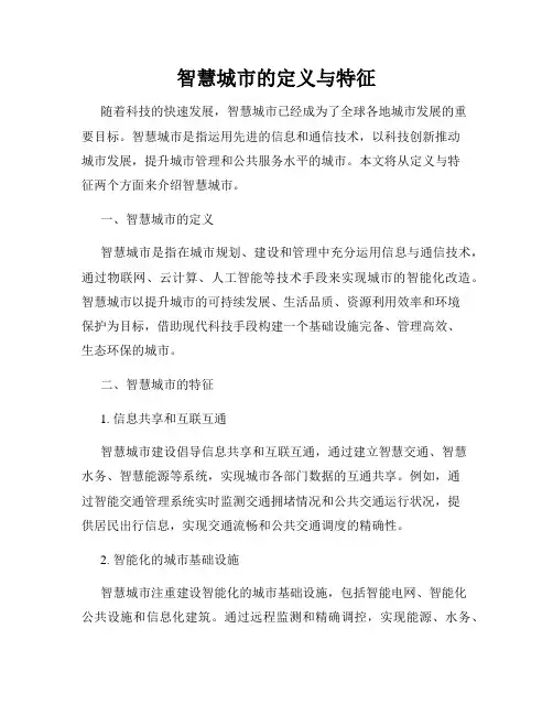 智慧城市的定义与特征
