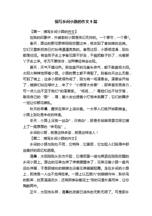 描写乡间小路的作文9篇