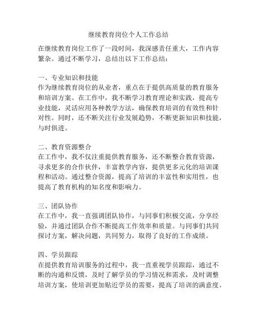 继续教育岗位个人工作总结