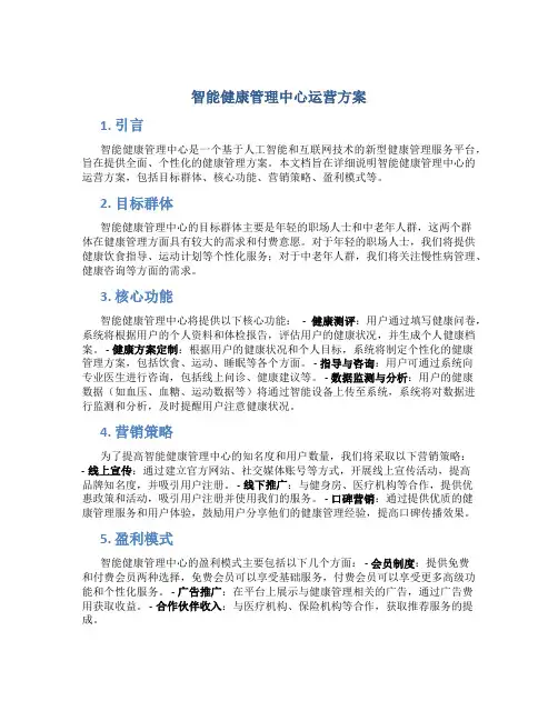 智能健康管理中心运营方案