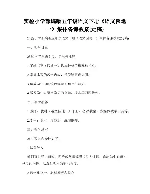 实验小学部编版五年级语文下册《语文园地一》集体备课教案(定稿)