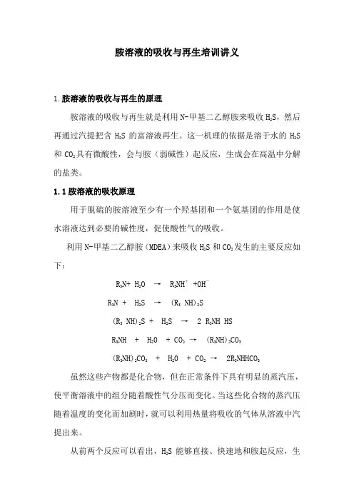 胺溶液的吸收与再生