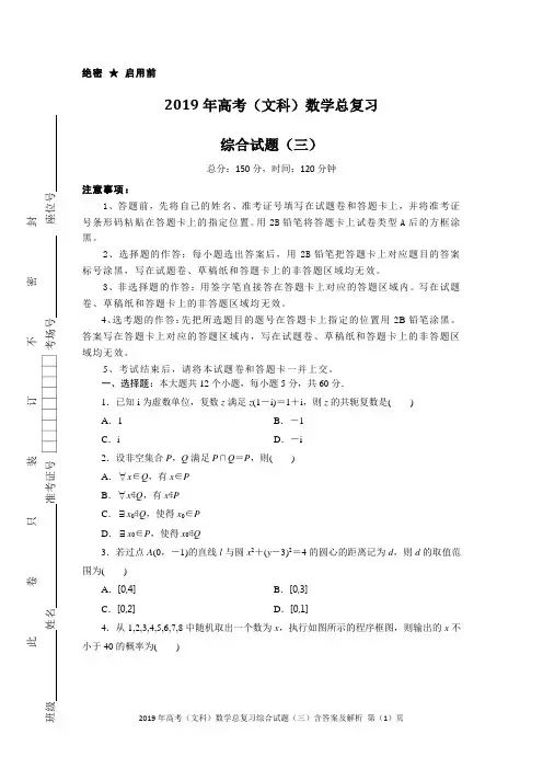 2019年高考(文科)数学总复习综合试题(三)含答案及解析