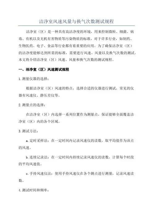 洁净室风速风量与换气次数测试规程