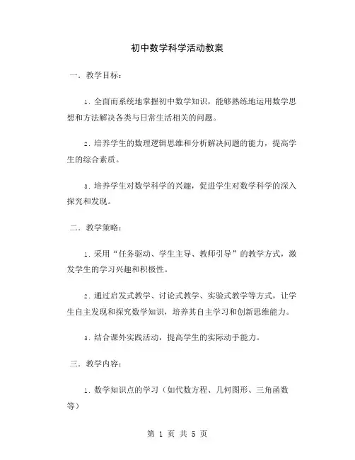 初中数学科学活动教案