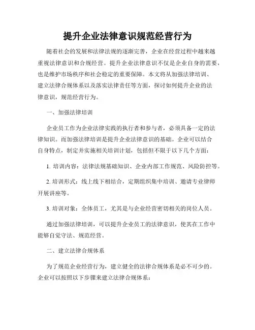提升企业法律意识规范经营行为