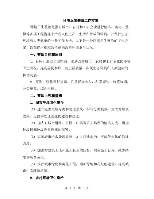 环境卫生整治工作方案