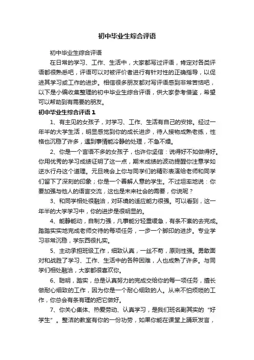 初中毕业生综合评语