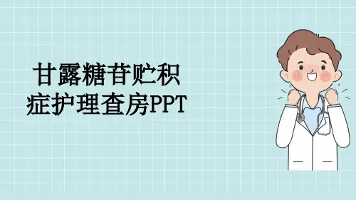 甘露糖苷贮积症护理查房PPT