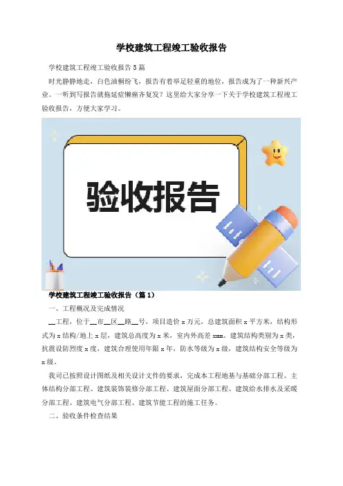 学校建筑工程竣工验收报告