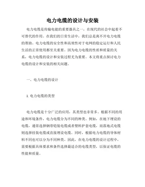 电力电缆的设计与安装