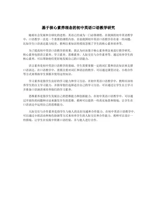 基于核心素养理念的初中英语口语教学研究