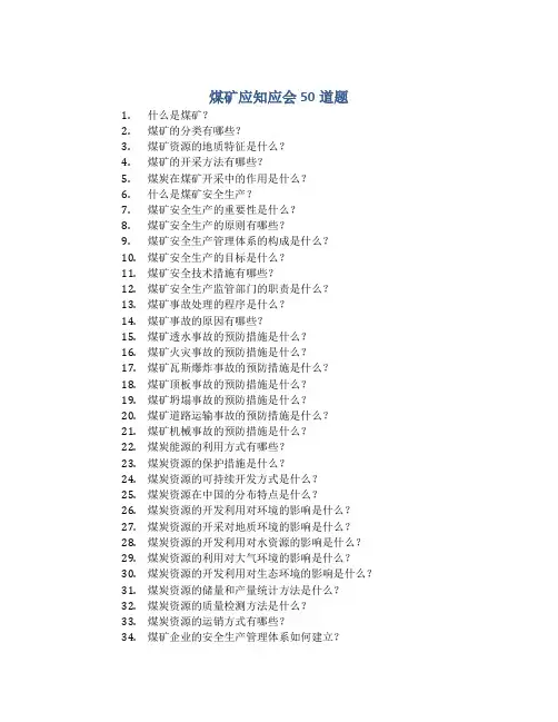 煤矿应知应会50道题