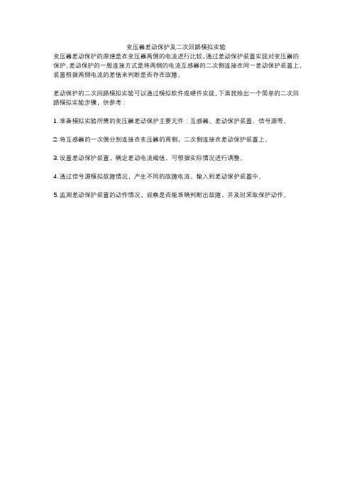 变压器差动保护及二次回路模拟实验
