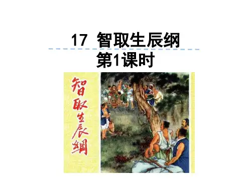 人教版(新课程标准)语文17智取生辰纲第1课时
