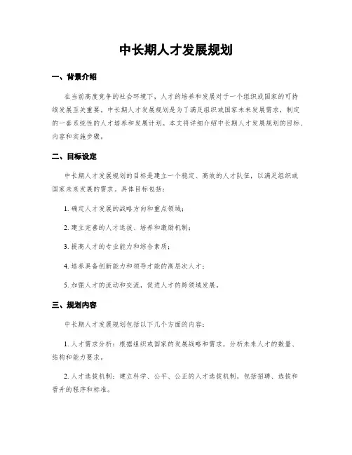 中长期人才发展规划