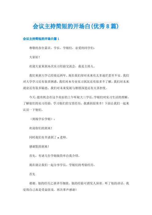 会议主持简短的开场白(优秀8篇)