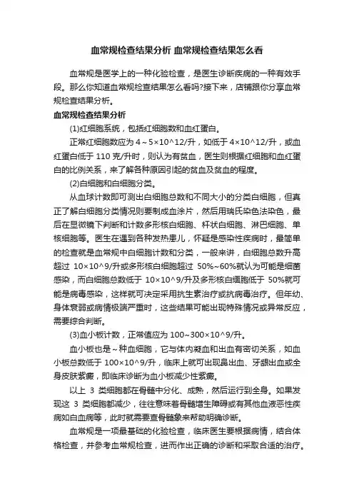 血常规检查结果分析血常规检查结果怎么看