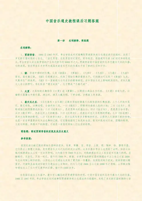 中国音乐通史课后复习题答案