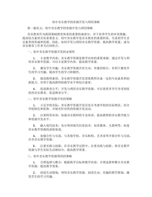 初中音乐教学的资源开发与利用策略(含学习方法技巧、例题示范教学方法)