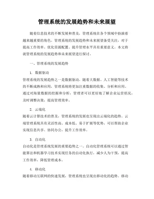 管理系统的发展趋势和未来展望