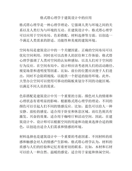 格式塔心理学于建筑设计中的应用