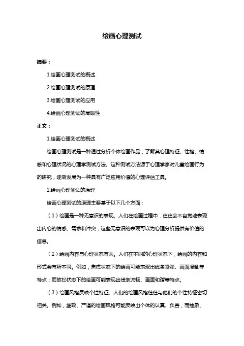 绘画心理测试