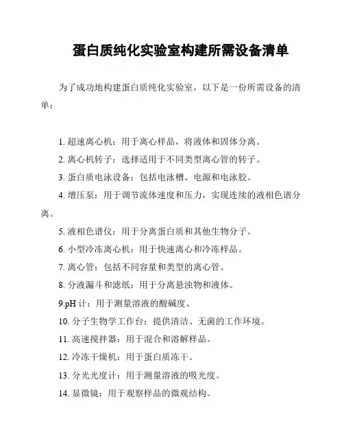 蛋白质纯化实验室构建所需设备清单