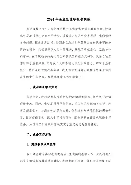 2024年系主任述职报告模版（六篇）