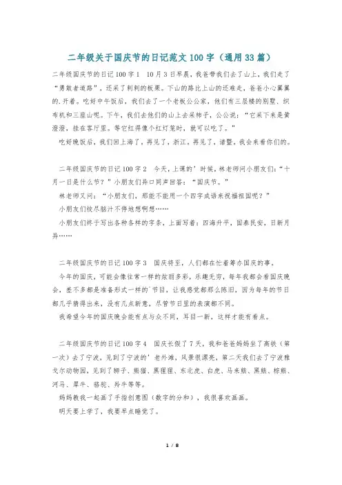 二年级关于国庆节的日记范文100字(通用33篇)