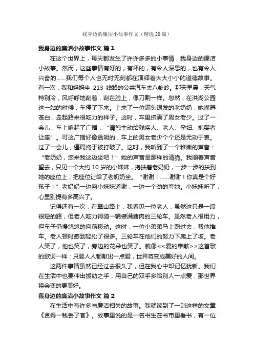 我身边的廉洁小故事作文（精选20篇）
