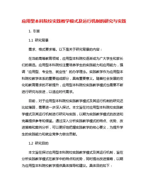 应用型本科院校实践教学模式及运行机制的研究与实践