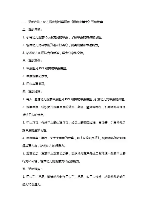 幼儿园中班科学活动《甲虫小博士》互动教案