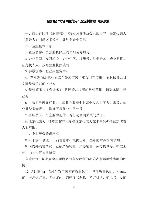 《浦口区守合同重信用企业申报表》填表说明